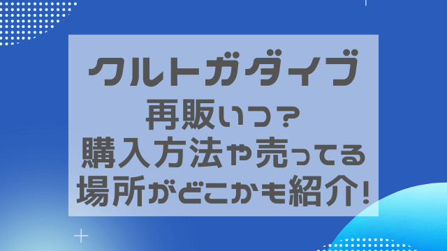 クルトガダイブ再販いつ？購入方法や売ってる場所がどこかも紹介！