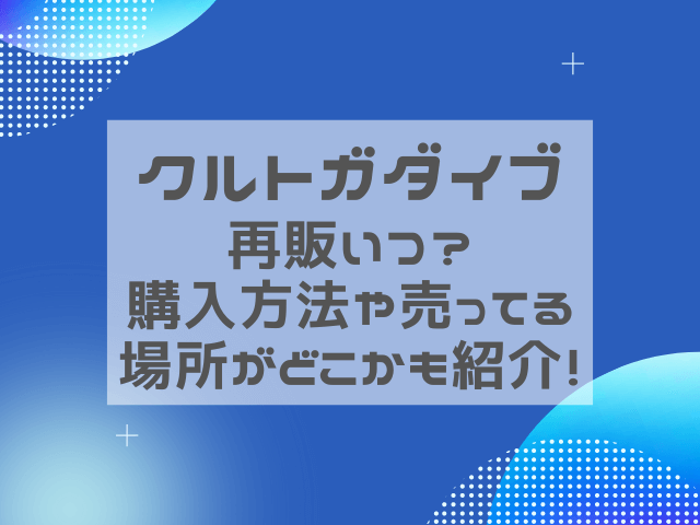 クルトガダイブ再販いつ？購入方法や売ってる場所がどこかも紹介！