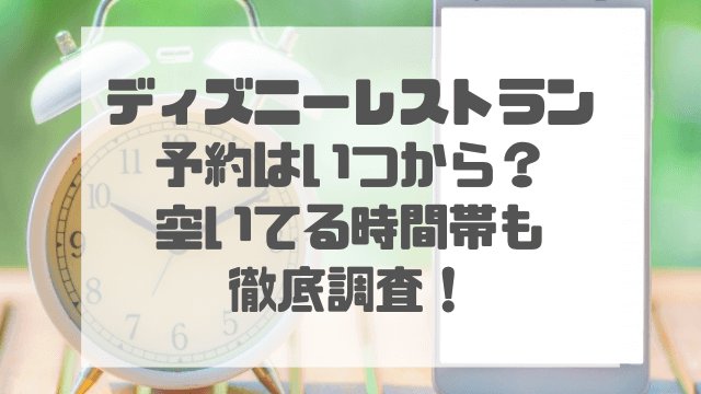 ディズニーレストランは予約開始時間でないと取れないとも言われています。 予約をしないと空いてることはまずなく、どの時間帯もいっぱいになります。 しかしディズニーレストランの予約がいつからか知ることで、行きたかったレストランの予約が取れるようになりますよ！ 人気のレストランは予約開始３分以内が勝負とも言われ、私も予約開始時間に合わせたら高確率で予約が取れるようになりました。 本記事ではディズニーランド・シー・ホテルのレストランの予約がいつからかについてそれぞれ解説していきます。 また、ゆっくり食事をしたい人にむけて空いてる時間帯もご紹介しますね。 予約を取って食事を待つ時間を短縮し、パーク内でたくさん遊んでください！ ディズニーレストランの予約はいつから？ ディズニー、レストラン予約制でさらにすぐ埋まるので、調べもせず予約したら高級店でわろてる 上級国民味わえてたのしい pic.twitter.com/5vgu8nfvvx — typeRS(検測中)@駅メモ (@typeRS_eki) December 2, 2022 ディズニーレストランの予約は事前予約と当日予約があります。 早速それぞれの予約時間を見ていきましょう！ ①事前予約いつからいつまで？ 事前予約はオンラインの予約サイト、電話（一部店舗）から予約できます。 人気のレストランを予約する際は時間をに間に合うように全力でスタンバイしておきましょう！ 【オンライン予約】 ディズニーランド・シー 1ヵ月前10：00　～　前日20：59まで ホテルレストラン 3ヶ月前10：00　～　利用1時間前まで※「シェフ・ミッキー」は1ヵ月前10：00～ ※宿泊予約特典の申し込みの場合は前日20：59まで 【電話予約】 ・「シェフ・ミッキー」の朝食（ディズニーアンバサダーホテル宿泊者限定） ・アンバサダーフロア、スペチアーレ・ルーム＆スイート、コンシェルジュ/スイートルームの客室カテゴリー宿泊に伴う特典朝食 31日など同日がない場合は、翌月1日10時からです。 事前予約の開始時間は10時から パーク内は1か月前、ホテルは3か月前と覚えておきましょう！ ②当日予約いつからいつまで？ 当日予約は予約方法が2種類あります。 【当日予約の取り方】 オンラインサイト 店頭 それぞれ受付時間が異なりますので確認しておきましょう！ オンライン予約サイトからの予約 【オンラインで当日予約】 ディズニーランド・ディズニーシー 9：00～ ディズニーホテルレストラン 利用の1時間前まで ※ハイピリオン・ラウンジは当日受付なし 当日予約は午前9時に受付開始します。 時間ぴったりでもちょっとでもミスると取れないときもあるので、準備をバッチリにして挑みましょう！ ホテルレストランは当日の利用時間の1時間前までオンラインで予約することができます。 店頭で直接予約 【店頭で当日予約】 ディズニーランド・ディズニーシー 10：00～ ※キャンセル・空席がある場合のみ 店頭予約は直接お店に予約できるか聞いてみる方法です。 空きがない場合は受け付けてくれないのでダメ元で聞いてみましょう。 まとめると以下のようになります。 当日予約では オンライン  ９時から 店頭　　    10時から と覚えておきましょう！ ディズニーレストランの予約で空いてる時間帯は何時？ パリ2日目 パリディズニーの中にあるビストロ・シェ・レミー、レミーのレストラン彼氏が予約しておいてくれてランチ食べたんだ ！ ちゃんとグスト〜さんの看板ある！ 内装かわい ！ちいちゃくなってレミーのレストランに来たみたい pic.twitter.com/auUTnpYMQN — ⚪︎ (@Freude_AT) January 5, 2019 レストランの予約をしていてもゆっくり食べたい、快適に過ごしたいという方は空いている時間に予約するといいでしょう。 【空いてる時間】 9時～11時 15時～16時半 いわゆる「ごはん時」の12時前後と18時前後は混み合い、「食事の提供も遅くてゆっくり食べられなかった」という話も聞きます。 そのため、ゆっくり食事がしたい方は「早め」がおすすめです！ ディズニーレストラン予約の注意点 今日は久しぶりのディズニー…だったんだけど、雨が凄いので入園は考え中( ˙꒳​˙ )予約していたディズニーランドホテル内の「カンナ」で優雅に様子見じゃ個人的にディズニーのレストランランキング1位or2位（シルクロードと悩む…）味もさることながら見た目も美すい(｢･ω･)｢ pic.twitter.com/S0UG05QMLk — つぐろー (@tuguro_) May 13, 2022 予約にはルールや注意点があります。 予約は1度に8人まで 1日3回まで（朝昼夕、各1回ずつ） パーク内はレストラン利用時に入園チケットが必要 メンテナンス時間は予約ができない これらを１つずつ詳しく解説します。 予約は1度に8人まで 予約の際に会員登録をしますが、1アカウントで予約できる最大の人数は８人です。 その中に3歳以下の子供も人数に含まれます。 9人以上の時は2つのアカウントで予約する必要があるので協力して予約をしてくださいね。 1日3回まで（朝昼夕、各1回ずつ） 朝、昼、夜の時間帯に1回ずつしか予約を取ることができません。 「昼食の時間帯は何時から何時まで？」と思う方もいると思いますが、レストランによってそれぞれオープン時間が異なるので、予約サイトで時間枠を確認する必要があります。 おおよそですが、時間枠を記載しておきますね！ [box04 title="予約の時間枠（時間帯）"] 朝食はホテルで8時台まで 昼食は9時（もしくは店のオープン時間）～15時台まで 夕食は16時台～閉店まで[/box04] 実際このようなところが多いです。 昼に2か所予約することができないので注意してください。 昼（または夜）に2か所行きたい場合は一緒に友達や一緒に行く人とそれぞれの場所を予約するといいですよ！ パーク内はレストラン利用時に入園チケットが必要 パーク内のレストランは、入園チケットがないとレストランを利用することができません。（予約時にはチケットはいりません。） また、繁忙期にはチケットが取れるとも限らないため、チケットも早めにとるようにしてくださいね！ メンテナンス時間は予約ができない 予約サイトは毎日午前3:00～午前5:00までメンテナンスが行われるので、予約することができません。 入力中にメンテナンス時間になった場合も予約は取れないのでこの時間以外でとるようにしましょう。 まとめ ディズニーのレストラン予約サイトを1万回はアクセスした女なんだけど ドリーマーズラウンジのパスタセットだけは文字すら見たこと無かってん ついに食べることが叶ったぜ！！(婚礼枠 pic.twitter.com/4dXEo3XVId — なかまかな@次こそパーちん (@Nakama3kana) October 16, 2021 ディズニーレストランの予約はいつからか ディズニーレストランの空いてる時間帯 について解説しました。 予約には事前予約と当日予約があり、オンラインの予約サイトで行います。 「予約がいつからか」については以下の通りです。 【事前予約】 パーク内は1か月前の10時から、ホテルは3か月前の10時から 【当日予約】 オンラインは９時から、店頭予約は10時から ※ホテルは当日1時間前まで受付 また、空いている時間帯は9時～11時と15時～16時半です。 また、予約は各時間帯1回ずつなど予約の注意点についても確認しておきましょう。 予約なしでも利用できるレストランはたくさんありますが、並んだり席を確保したりする必要があります。 そういった時間がいらない予約ができるプライオリティシーティング対象のレストランを予約して効率よくパーク内を楽しんでくださいね！