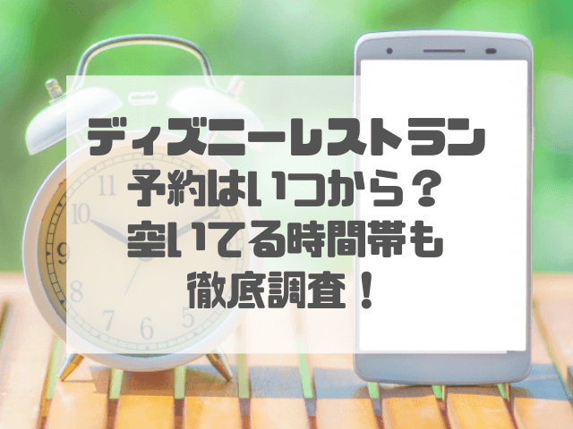 ディズニーレストランは予約開始時間でないと取れないとも言われています。 予約をしないと空いてることはまずなく、どの時間帯もいっぱいになります。 しかしディズニーレストランの予約がいつからか知ることで、行きたかったレストランの予約が取れるようになりますよ！ 人気のレストランは予約開始３分以内が勝負とも言われ、私も予約開始時間に合わせたら高確率で予約が取れるようになりました。 本記事ではディズニーランド・シー・ホテルのレストランの予約がいつからかについてそれぞれ解説していきます。 また、ゆっくり食事をしたい人にむけて空いてる時間帯もご紹介しますね。 予約を取って食事を待つ時間を短縮し、パーク内でたくさん遊んでください！ ディズニーレストランの予約はいつから？ ディズニー、レストラン予約制でさらにすぐ埋まるので、調べもせず予約したら高級店でわろてる 上級国民味わえてたのしい pic.twitter.com/5vgu8nfvvx — typeRS(検測中)@駅メモ (@typeRS_eki) December 2, 2022 ディズニーレストランの予約は事前予約と当日予約があります。 早速それぞれの予約時間を見ていきましょう！ ①事前予約いつからいつまで？ 事前予約はオンラインの予約サイト、電話（一部店舗）から予約できます。 人気のレストランを予約する際は時間をに間に合うように全力でスタンバイしておきましょう！ 【オンライン予約】 ディズニーランド・シー 1ヵ月前10：00　～　前日20：59まで ホテルレストラン 3ヶ月前10：00　～　利用1時間前まで※「シェフ・ミッキー」は1ヵ月前10：00～ ※宿泊予約特典の申し込みの場合は前日20：59まで 【電話予約】 ・「シェフ・ミッキー」の朝食（ディズニーアンバサダーホテル宿泊者限定） ・アンバサダーフロア、スペチアーレ・ルーム＆スイート、コンシェルジュ/スイートルームの客室カテゴリー宿泊に伴う特典朝食 31日など同日がない場合は、翌月1日10時からです。 事前予約の開始時間は10時から パーク内は1か月前、ホテルは3か月前と覚えておきましょう！ ②当日予約いつからいつまで？ 当日予約は予約方法が2種類あります。 【当日予約の取り方】 オンラインサイト 店頭 それぞれ受付時間が異なりますので確認しておきましょう！ オンライン予約サイトからの予約 【オンラインで当日予約】 ディズニーランド・ディズニーシー 9：00～ ディズニーホテルレストラン 利用の1時間前まで ※ハイピリオン・ラウンジは当日受付なし 当日予約は午前9時に受付開始します。 時間ぴったりでもちょっとでもミスると取れないときもあるので、準備をバッチリにして挑みましょう！ ホテルレストランは当日の利用時間の1時間前までオンラインで予約することができます。 店頭で直接予約 【店頭で当日予約】 ディズニーランド・ディズニーシー 10：00～ ※キャンセル・空席がある場合のみ 店頭予約は直接お店に予約できるか聞いてみる方法です。 空きがない場合は受け付けてくれないのでダメ元で聞いてみましょう。 まとめると以下のようになります。 当日予約では オンライン  ９時から 店頭　　    10時から と覚えておきましょう！ ディズニーレストランの予約で空いてる時間帯は何時？ パリ2日目 パリディズニーの中にあるビストロ・シェ・レミー、レミーのレストラン彼氏が予約しておいてくれてランチ食べたんだ ！ ちゃんとグスト〜さんの看板ある！ 内装かわい ！ちいちゃくなってレミーのレストランに来たみたい pic.twitter.com/auUTnpYMQN — ⚪︎ (@Freude_AT) January 5, 2019 レストランの予約をしていてもゆっくり食べたい、快適に過ごしたいという方は空いている時間に予約するといいでしょう。 【空いてる時間】 9時～11時 15時～16時半 いわゆる「ごはん時」の12時前後と18時前後は混み合い、「食事の提供も遅くてゆっくり食べられなかった」という話も聞きます。 そのため、ゆっくり食事がしたい方は「早め」がおすすめです！ ディズニーレストラン予約の注意点 今日は久しぶりのディズニー…だったんだけど、雨が凄いので入園は考え中( ˙꒳​˙ )予約していたディズニーランドホテル内の「カンナ」で優雅に様子見じゃ個人的にディズニーのレストランランキング1位or2位（シルクロードと悩む…）味もさることながら見た目も美すい(｢･ω･)｢ pic.twitter.com/S0UG05QMLk — つぐろー (@tuguro_) May 13, 2022 予約にはルールや注意点があります。 予約は1度に8人まで 1日3回まで（朝昼夕、各1回ずつ） パーク内はレストラン利用時に入園チケットが必要 メンテナンス時間は予約ができない これらを１つずつ詳しく解説します。 予約は1度に8人まで 予約の際に会員登録をしますが、1アカウントで予約できる最大の人数は８人です。 その中に3歳以下の子供も人数に含まれます。 9人以上の時は2つのアカウントで予約する必要があるので協力して予約をしてくださいね。 1日3回まで（朝昼夕、各1回ずつ） 朝、昼、夜の時間帯に1回ずつしか予約を取ることができません。 「昼食の時間帯は何時から何時まで？」と思う方もいると思いますが、レストランによってそれぞれオープン時間が異なるので、予約サイトで時間枠を確認する必要があります。 おおよそですが、時間枠を記載しておきますね！ [box04 title="予約の時間枠（時間帯）"] 朝食はホテルで8時台まで 昼食は9時（もしくは店のオープン時間）～15時台まで 夕食は16時台～閉店まで[/box04] 実際このようなところが多いです。 昼に2か所予約することができないので注意してください。 昼（または夜）に2か所行きたい場合は一緒に友達や一緒に行く人とそれぞれの場所を予約するといいですよ！ パーク内はレストラン利用時に入園チケットが必要 パーク内のレストランは、入園チケットがないとレストランを利用することができません。（予約時にはチケットはいりません。） また、繁忙期にはチケットが取れるとも限らないため、チケットも早めにとるようにしてくださいね！ メンテナンス時間は予約ができない 予約サイトは毎日午前3:00～午前5:00までメンテナンスが行われるので、予約することができません。 入力中にメンテナンス時間になった場合も予約は取れないのでこの時間以外でとるようにしましょう。 まとめ ディズニーのレストラン予約サイトを1万回はアクセスした女なんだけど ドリーマーズラウンジのパスタセットだけは文字すら見たこと無かってん ついに食べることが叶ったぜ！！(婚礼枠 pic.twitter.com/4dXEo3XVId — なかまかな@次こそパーちん (@Nakama3kana) October 16, 2021 ディズニーレストランの予約はいつからか ディズニーレストランの空いてる時間帯 について解説しました。 予約には事前予約と当日予約があり、オンラインの予約サイトで行います。 「予約がいつからか」については以下の通りです。 【事前予約】 パーク内は1か月前の10時から、ホテルは3か月前の10時から 【当日予約】 オンラインは９時から、店頭予約は10時から ※ホテルは当日1時間前まで受付 また、空いている時間帯は9時～11時と15時～16時半です。 また、予約は各時間帯1回ずつなど予約の注意点についても確認しておきましょう。 予約なしでも利用できるレストランはたくさんありますが、並んだり席を確保したりする必要があります。 そういった時間がいらない予約ができるプライオリティシーティング対象のレストランを予約して効率よくパーク内を楽しんでくださいね！