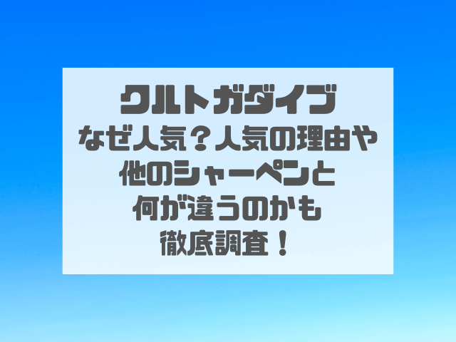 クルトガダイブなぜ人気？人気の理由や他のシャーペンと何が違うのかも徹底調査！