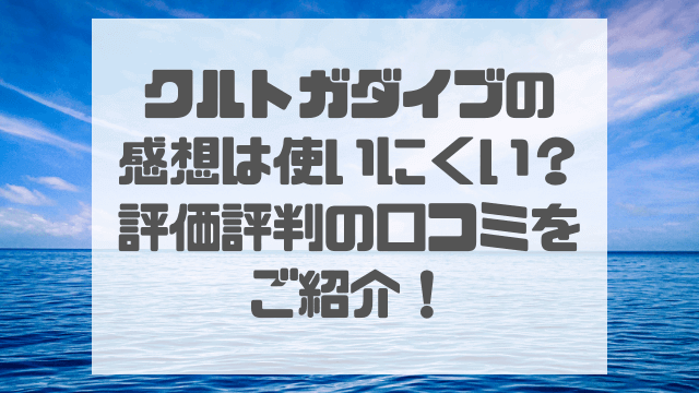 クルトガダイブの感想は使いにくい？評価評判の口コミをご紹介！