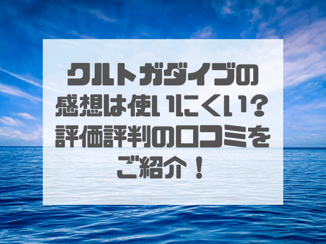 クルトガダイブの感想は使いにくい？評価評判の口コミをご紹介！