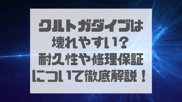 クルトガダイブは壊れやすい？耐久性や修理保証についても徹底解説！