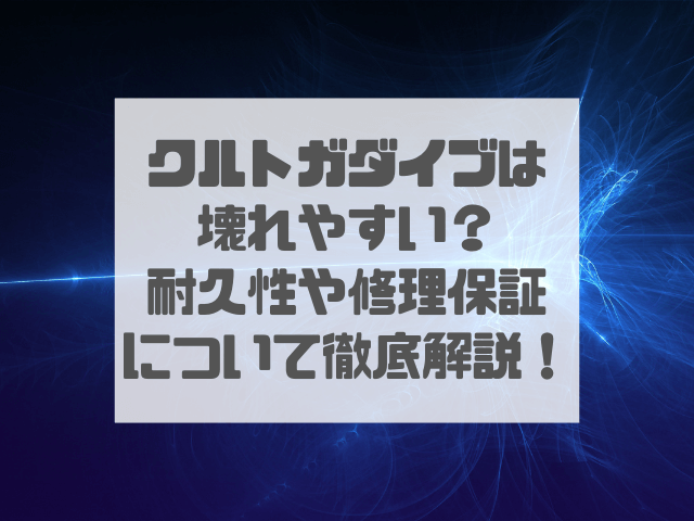 クルトガダイブは壊れやすい？耐久性や修理保証についても徹底解説！