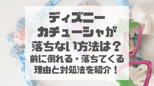 ディズニーカチューシャが落ちない方法は？前に倒れる・落ちてくる理由と対処法を紹介！