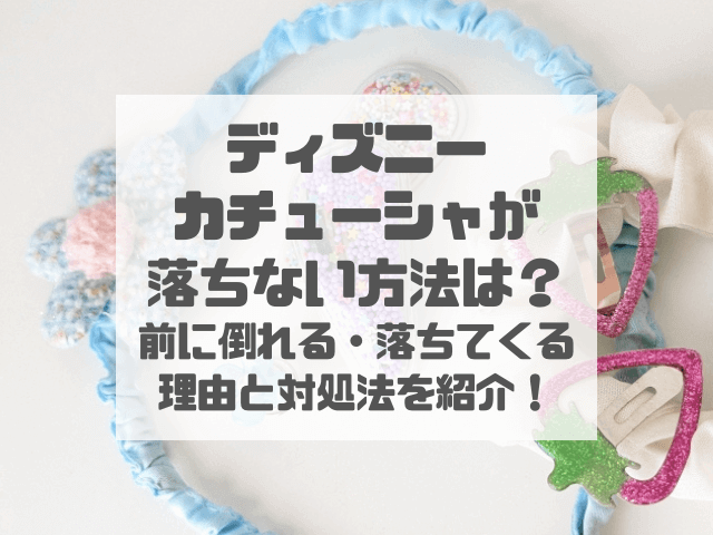 ディズニーカチューシャが落ちない方法は？前に倒れる・落ちてくる理由と対処法を紹介！