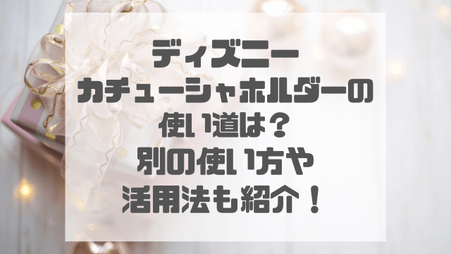 ディズニーカチューシャホルダーの使い道は？別の使い方や活用法も紹介！