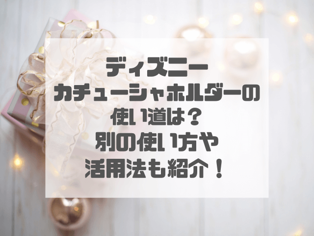 ディズニーカチューシャホルダーの使い道は？別の使い方や活用法も紹介！