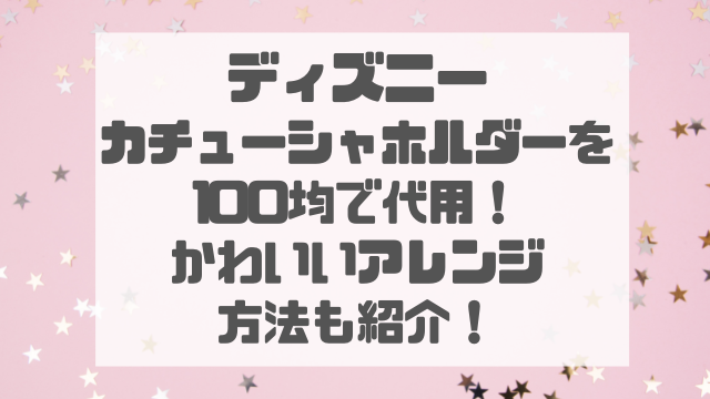 ディズニーカチューシャホルダーを100均で代用！かわいいアレンジ方法も紹介！