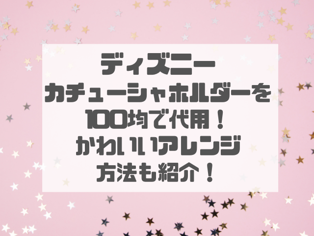 ディズニーカチューシャホルダーを100均で代用！かわいいアレンジ方法も紹介！