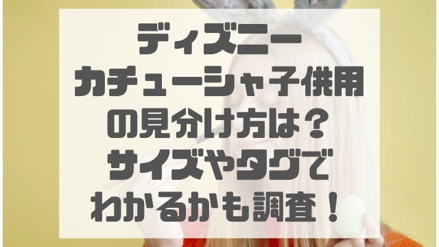 ディズニーカチューシャ子供用の見分け方は？サイズやタグでわかるかも調査！