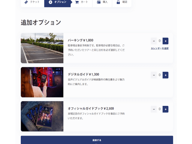 ハリーポッター予約チケット購入方法オプション