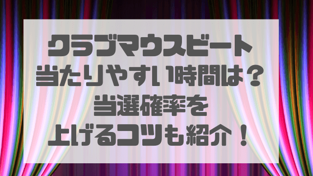 クラブマウスビート当たりやすい時間は？当選確率を上げるコツを紹介