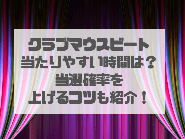 クラブマウスビート当たりやすい時間は？当選確率を上げるコツを紹介