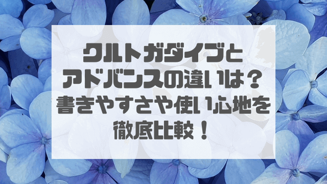 クルトガダイブとアドバンスの違いは？書きやすさや使い心地を徹底比較！