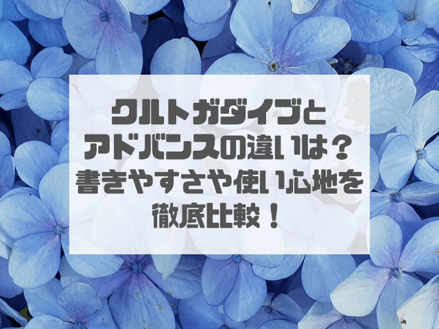 クルトガダイブとアドバンスの違いは？書きやすさや使い心地を徹底比較！