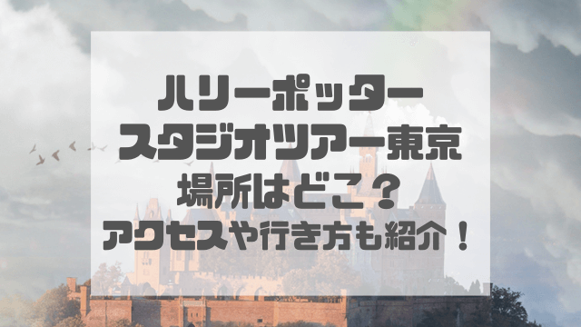 としまえん跡地ハリポタの場所どこ？アクセス方法や行き方も紹介！