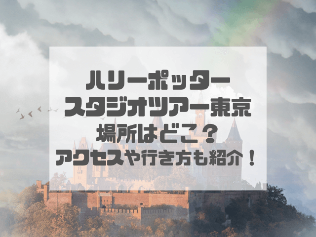 としまえん跡地ハリポタの場所どこ？アクセス方法や行き方も紹介！