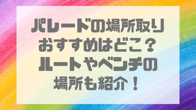 ディズニーランドパレード場所取りのおすすめどこ？ルートやベンチの場所も紹介！