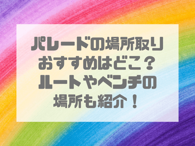 ディズニーランドパレード場所取りのおすすめどこ？ルートやベンチの場所も紹介！