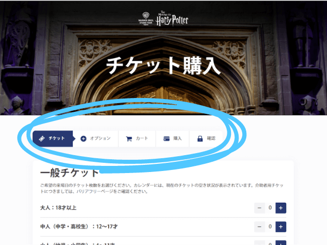 ハリーポッターチケット購入方法