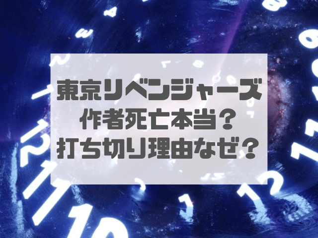 東京卍リベンジャーズ作者死亡は本当？打ち切り理由はなぜか調査！