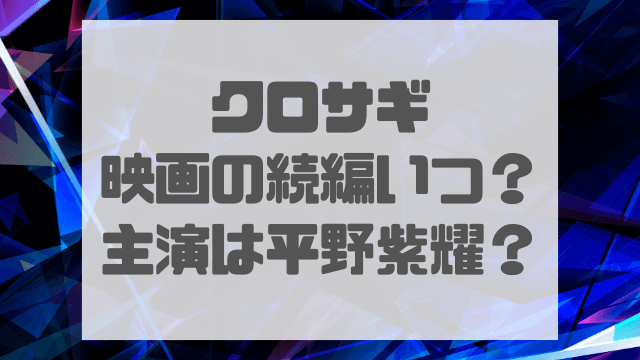 クロサギ映画の続編予定いつから？平野紫耀退所も主演の可能性は？