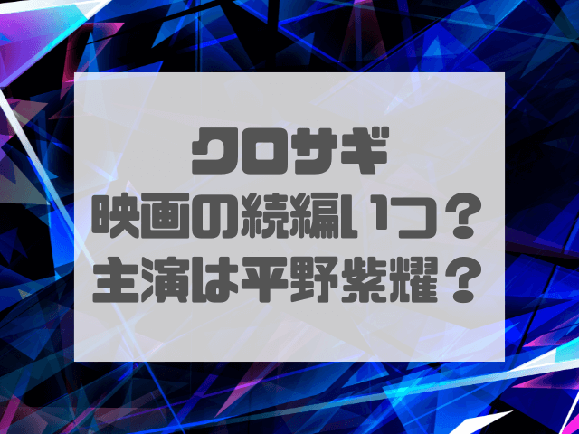 クロサギ映画の続編予定いつから？平野紫耀退所も主演の可能性は？