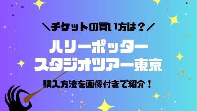 ハリーポッターとしまえんチケットの買い方は？種類・キャンセル・変更・値段も紹介！