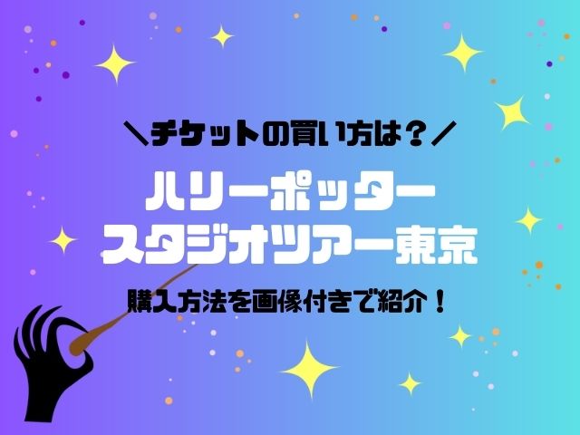 ハリーポッターとしまえんチケットの買い方は？種類・キャンセル・変更・値段も紹介！