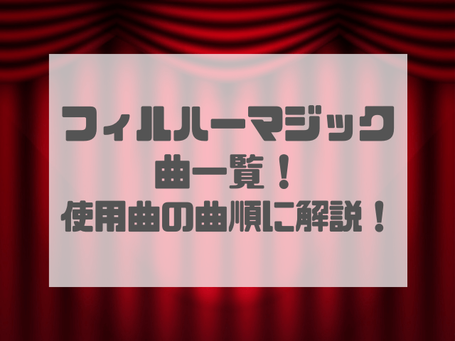 フィルハーマジック2023の曲一覧！使用曲の曲順も徹底解説！