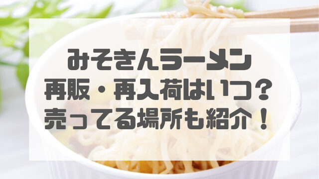 みそきん再販いつ？再入荷情報 売ってる場所を紹介！