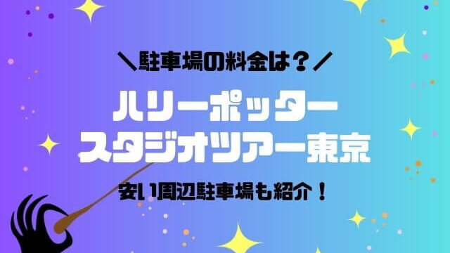 ハリーポッターとしまえんの駐車場料金は？安い周辺駐車場も紹介！