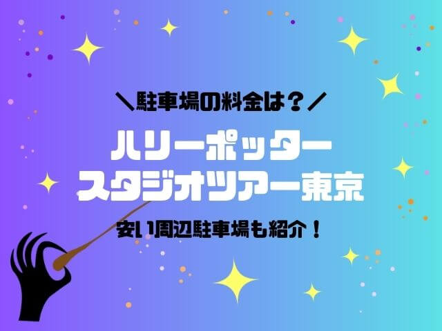 ハリーポッターとしまえんの駐車場料金は？安い周辺駐車場も紹介！