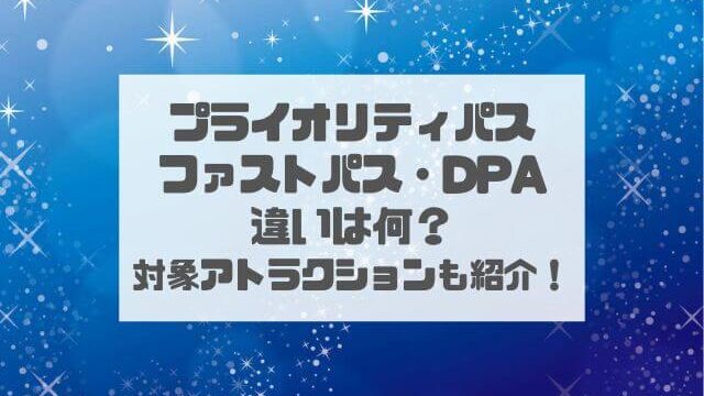 プライオリティパス・ファストパス・DPAの違いは？対象アトラクションも紹介！