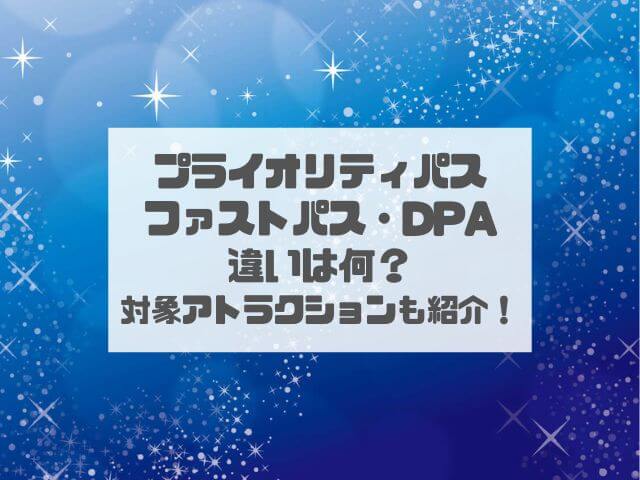 プライオリティパス・ファストパス・DPAの違いは？対象アトラクションも紹介！