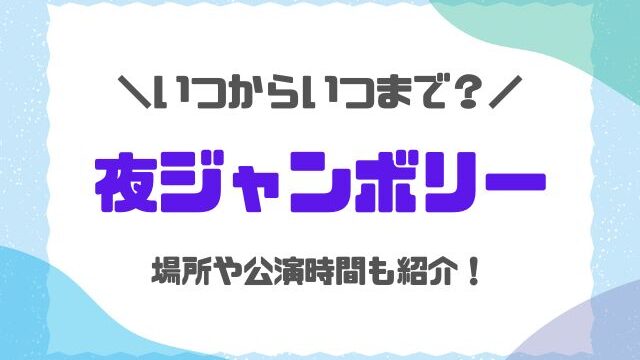 ジャンボリミッキー2023夜公演いつからいつまで？場所や公演時間は何時かも紹介！