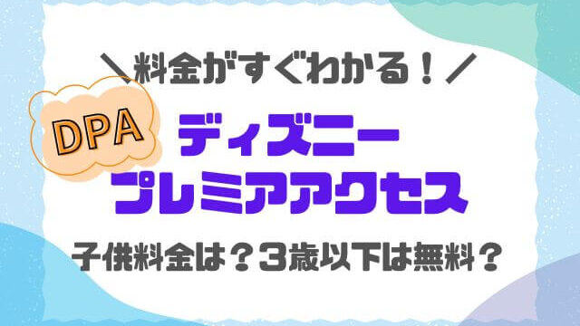 DPAの値段いくら？料金一覧と3歳以下の子供料金も紹介！