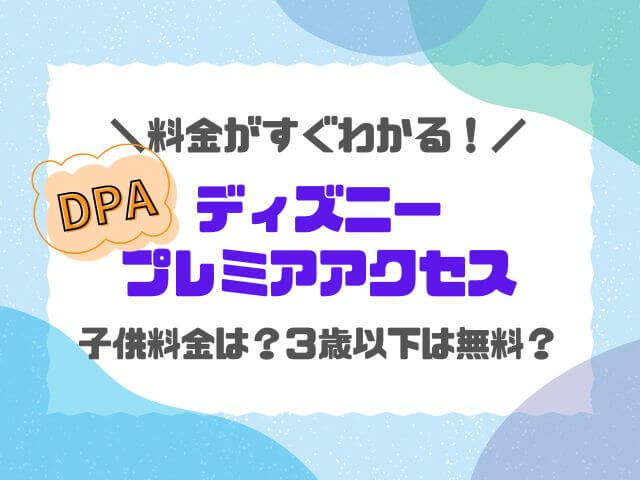 DPAの値段いくら？料金一覧と3歳以下の子供料金も紹介！