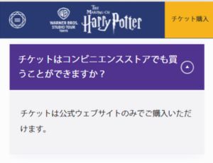 ハリーポッターとしまえんチケットコンビニで買える？購入方法やッケージの種類も紹介！