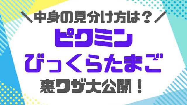 ピクミンびっくらたまご中身の見分け方は？11桁でわかる裏ワザ攻略法！