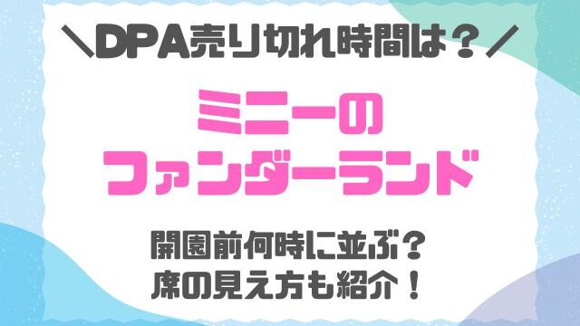 ミニー＠ファンダーランドDPAの売り切れ時間は何時？エリアごとの見え方も紹介！