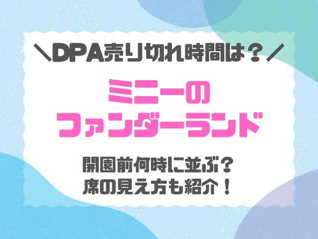 ミニー＠ファンダーランドDPAの売り切れ時間は何時？エリアごとの見え方も紹介！