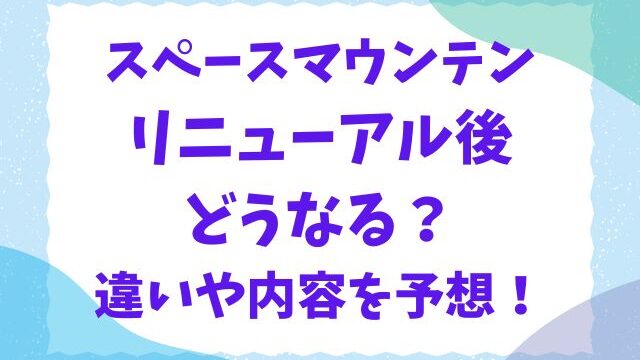 スペースマウンテンリニューアル後どうなる？違いや内容を予想！