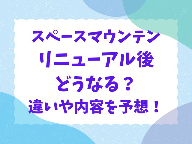 スペースマウンテンリニューアル後どうなる？違いや内容を予想！