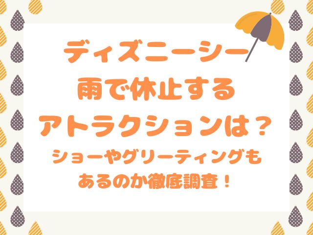 ディズニーシー雨で休止するアトラクションは？ショーやグリーティングもあるのか徹底調査！