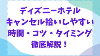 ディズニーホテルキャンセル拾いしやすい時間は何時？コツやタイミングも紹介！