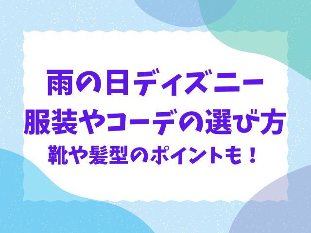 雨の日ディズニーの服装やコーデは？靴や髪型まで紹介！