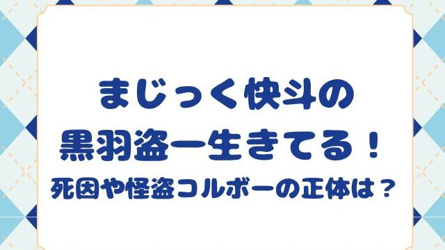 まじっく快斗の黒羽盗一生きてる！死因や怪盗コルボーの正体は？